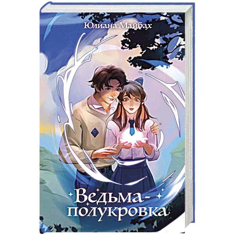 Ведьма-полукровка (#1) Ведьма-полукровка (#1)