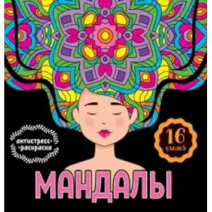 Мандалы. Раскраска-антистресс. Девушка Мандалы. Раскраска-антистресс. Девушка
