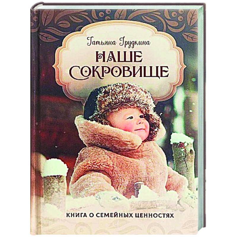 Наше сокровище. Книга о семейных ценностях Наше сокровище. Книга о семейных ценностях