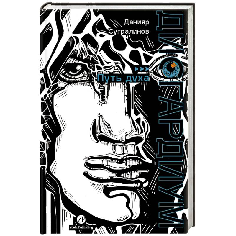 Дисгардиум. Книга 6: Путь духа