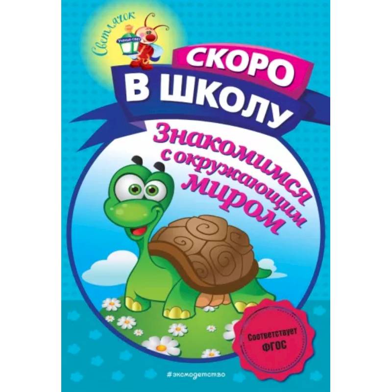 Знакомимся с окружающим миром Знакомимся с окружающим миром