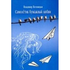 Самолётик бумажный любви Самолётик бумажный любви