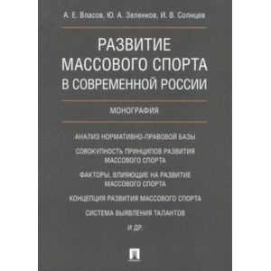 Развитие массового спорта в современной России