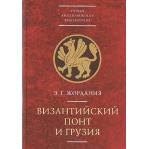 Византийский Понт и Грузия Византийский Понт и Грузия