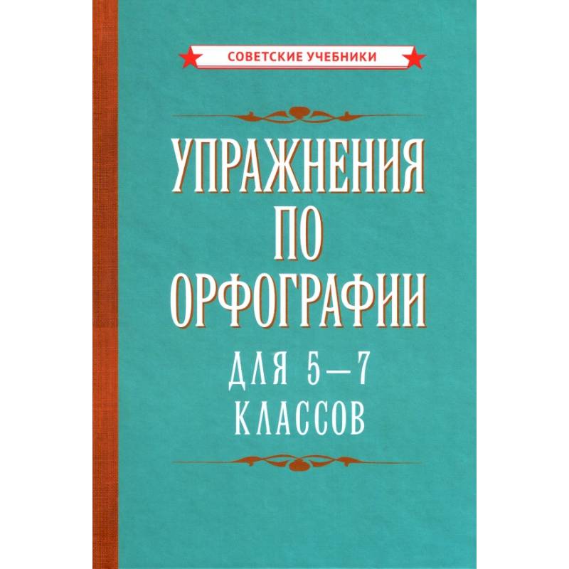 Упражнения по орфографии для 5 - 7 классов (1954) Упражнения по орфографии для 5 - 7 классов (1954)