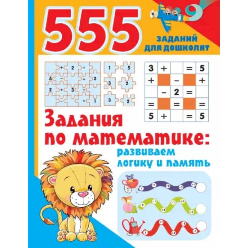 Задания по математике. Развиваем логику и память Задания по математике. Развиваем логику и память