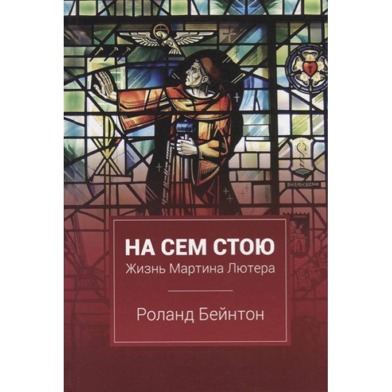 На сем стою На сем стою
