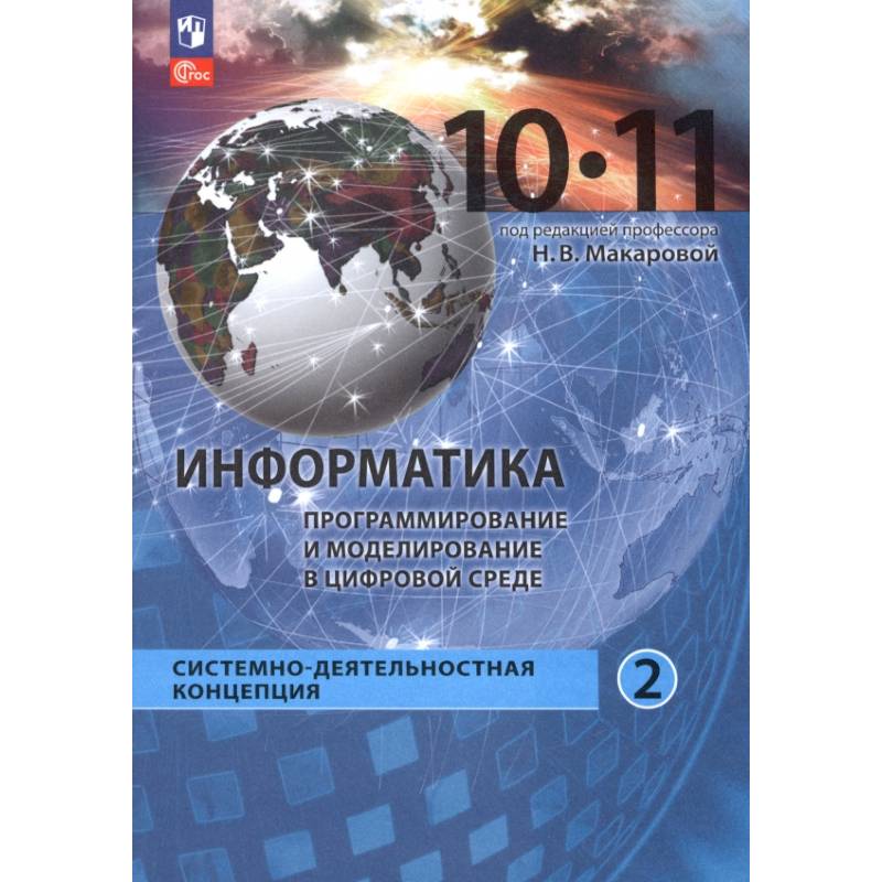 Информатика. Прикладные технологии цифровой среды. 10-11 классы. Учебное пособие. Часть 2 Информатика. Прикладные технологии цифровой среды. 10-11 классы. Учебное пособие. Часть 2