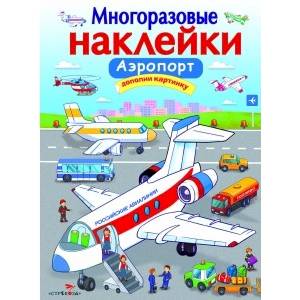 Многоразовые наклейки 'Аэропорт' Многоразовые наклейки 'Аэропорт'