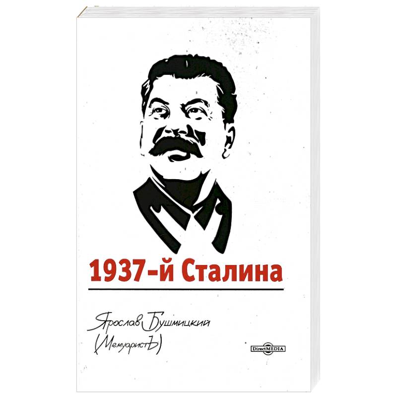 1937-й Сталина 1937-й Сталина