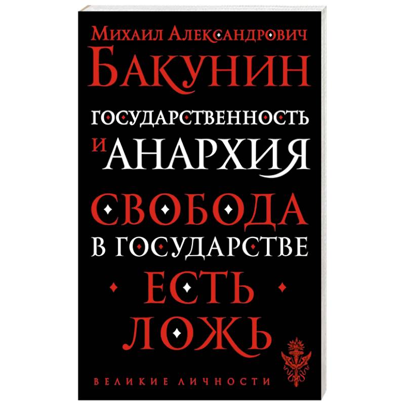 Государственность и анархия Государственность и анархия