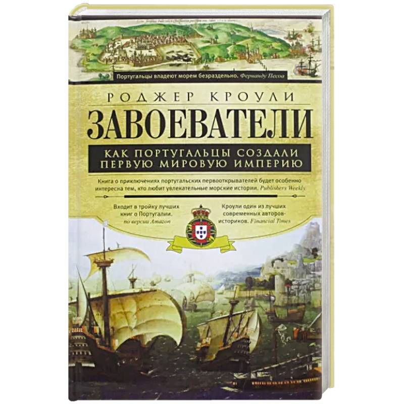 Завоеватели. Как португальцы построили первую мировую империю Завоеватели. Как португальцы построили первую мировую империю