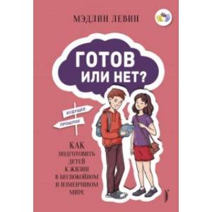 Готов или нет? Как подготовить детей к жизни в беспокойном и изменчивом мире Готов или нет? Как подготовить детей к жизни в беспокойном и изменчивом мире