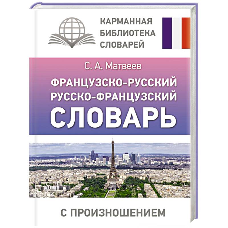 Французско-русский русско-французский словарь с произношением Французско-русский русско-французский словарь с произношением