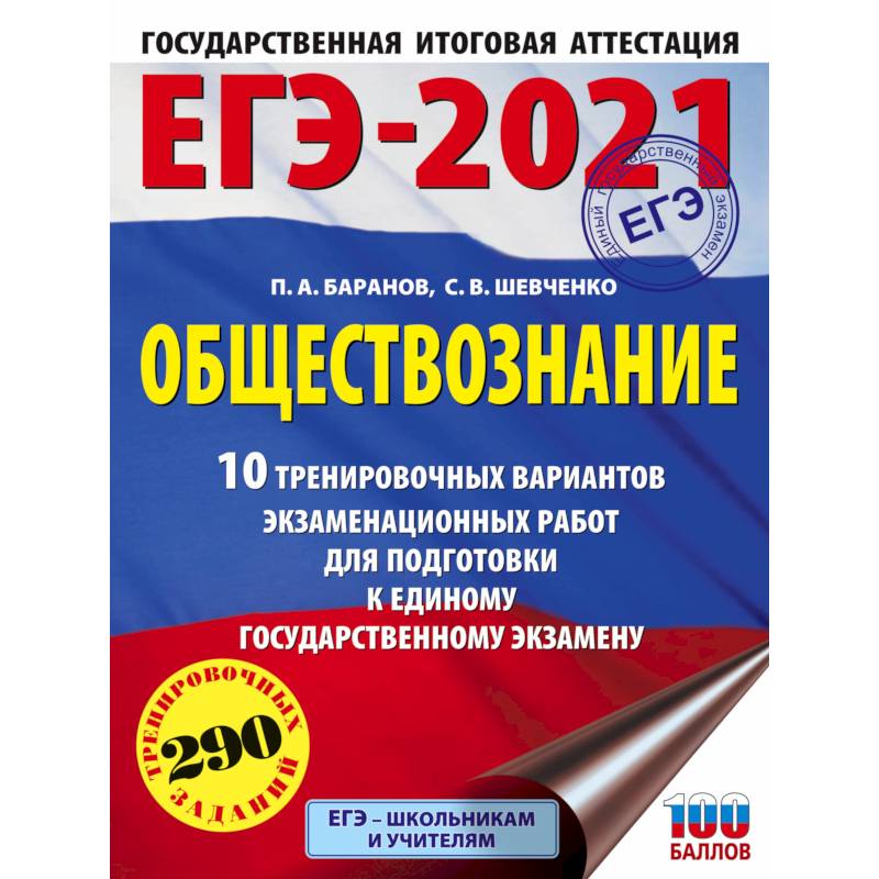 ЕГЭ-2021. Обществознание. 10 тренировочных вариантов экзаменационных работ для подготовки к единому государственному экзамену