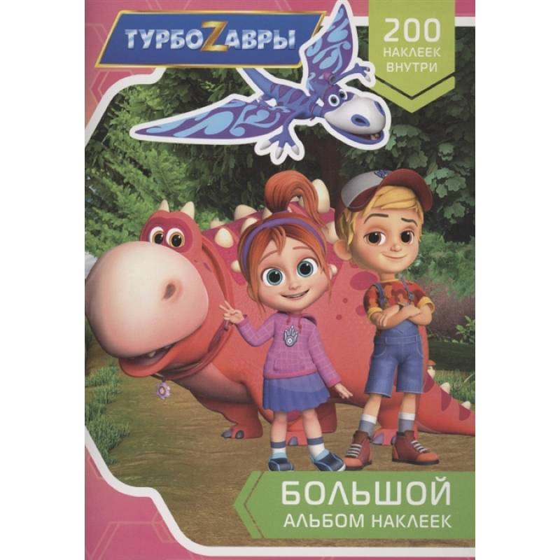 Турбозавры. Большой альбом наклеек Турбозавры. Большой альбом наклеек