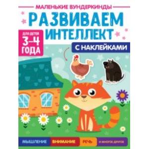 Маленькие вундеркинды. Развиваем интеллект. 3-4 года Маленькие вундеркинды. Развиваем интеллект. 3-4 года