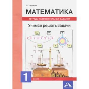 Математика. 1 класс. Учимся решать задачи. Тетрадь индивидуальных занятий Математика. 1 класс. Учимся решать задачи. Тетрадь индивидуальных занятий