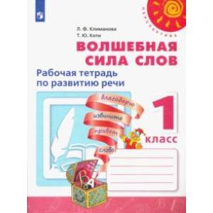 Волшебная сила слов. 1 класс. Рабочая тетрадь по развитию речи. ФГОС Волшебная сила слов. 1 класс. Рабочая тетрадь по развитию речи. ФГОС