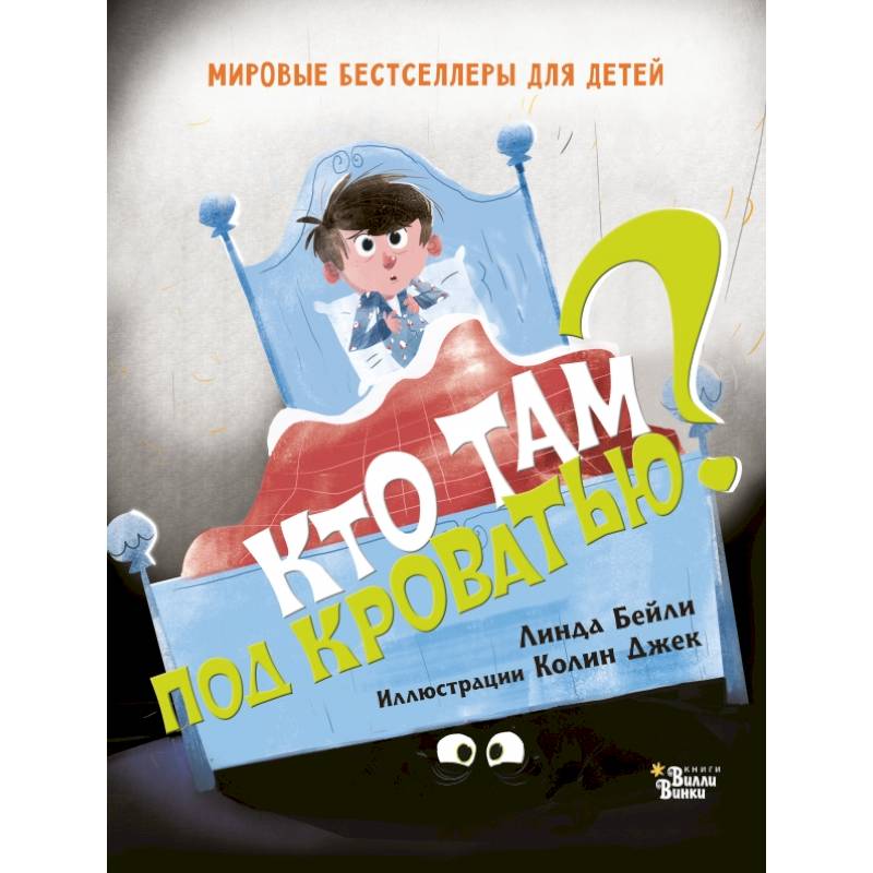 Кто там под кроватью? Кто там под кроватью?