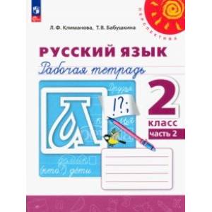 Русский язык. 2 класс. Рабочая тетрадь. В 2-х частях. Часть 2 Русский язык. 2 класс. Рабочая тетрадь. В 2-х частях. Часть 2