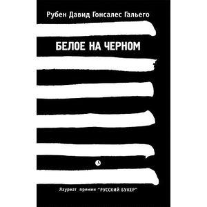 Белое на черном