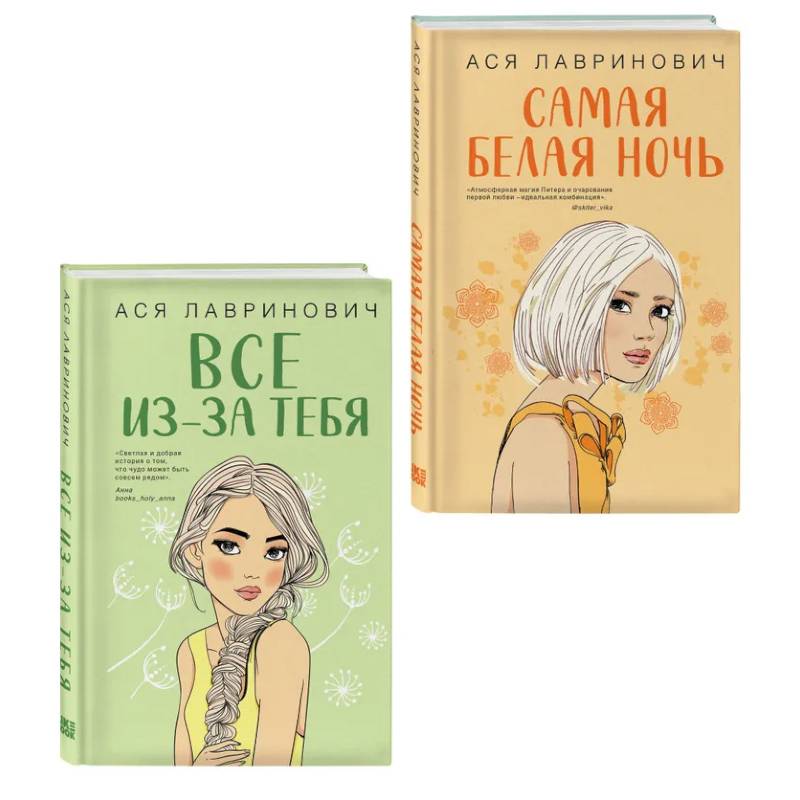 Комплект из двух книг: Самая белая ночь + Все из-за тебя Комплект из двух книг: Самая белая ночь + Все из-за тебя