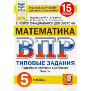 ВПР ФИОКО Математика. 5 класс. Типовые задания. 15 вариантов ВПР ФИОКО Математика. 5 класс. Типовые задания. 15 вариантов