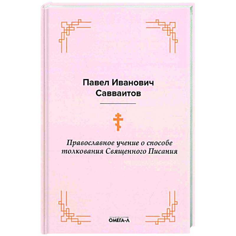 Православное учение о способе толкования Священного Писания Православное учение о способе толкования Священного Писания