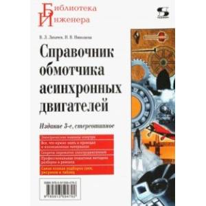 Справочник обмотчика асинхронных электродвигателей Справочник обмотчика асинхронных электродвигателей