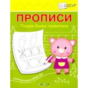 Прописи. Пишем буквы правильно Прописи. Пишем буквы правильно