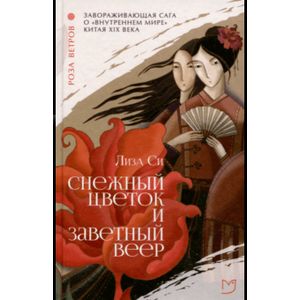 Снежный цветок и заветный веер Снежный цветок и заветный веер