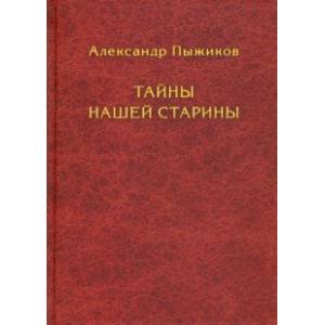 Тайны нашей старины Тайны нашей старины
