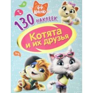 44 котенка. Котята и их друзья 44 котенка. Котята и их друзья