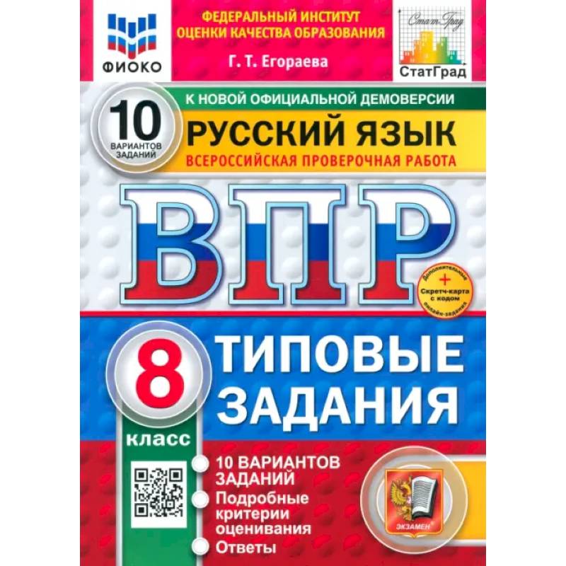 ВПР. Русский язык. 8 класс. 10 вариантов. Типовые задания ВПР. Русский язык. 8 класс. 10 вариантов. Типовые задания