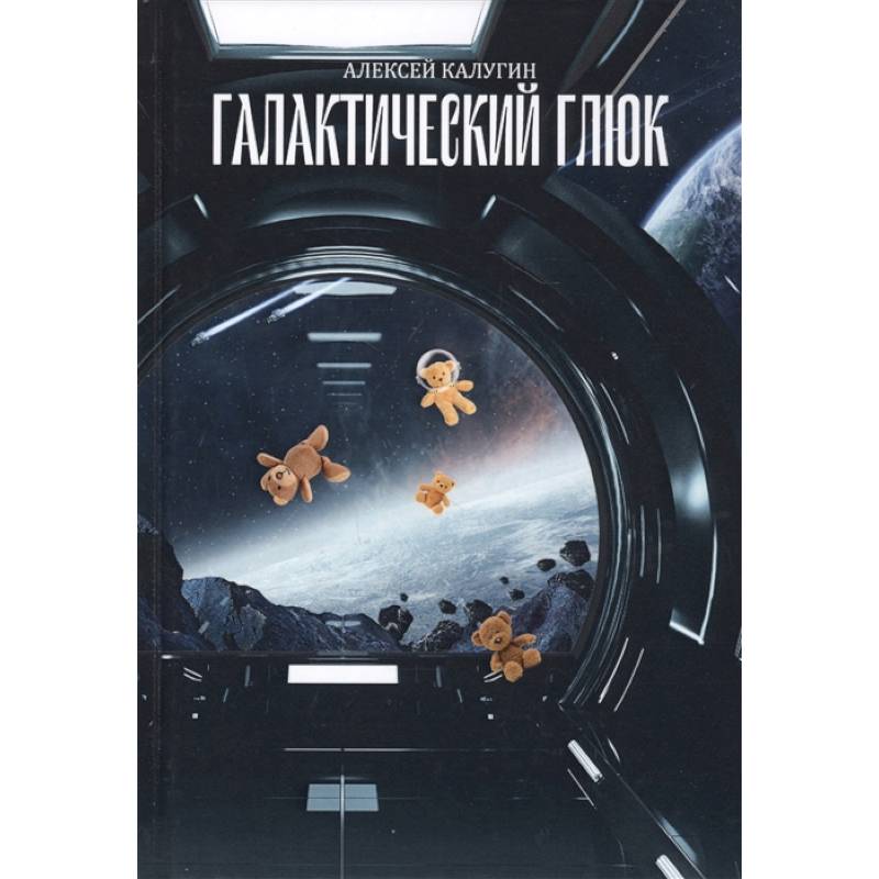 Галактический глюк Галактический глюк