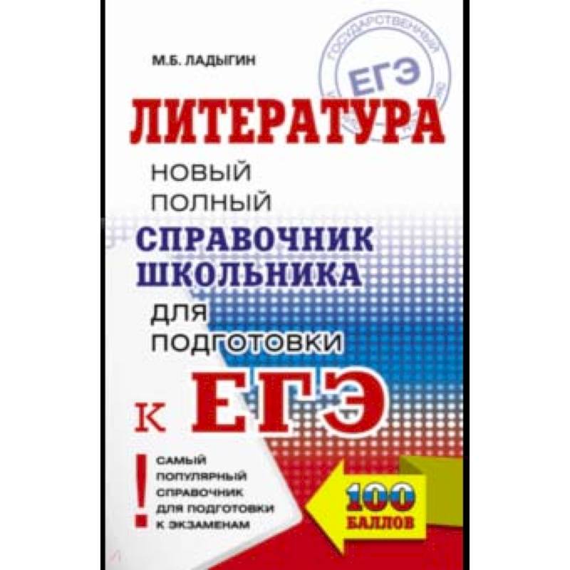 ЕГЭ. Литература. Новый полный справочник ЕГЭ. Литература. Новый полный справочник