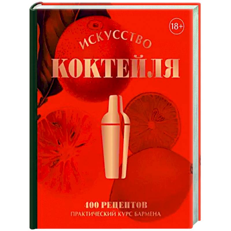 Искусство Коктейля. 400 рецептов. Практический курс бармена Искусство Коктейля. 400 рецептов. Практический курс бармена