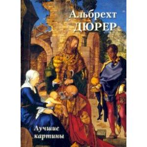 Альбрехт Дюрер. Лучшие картины Альбрехт Дюрер. Лучшие картины