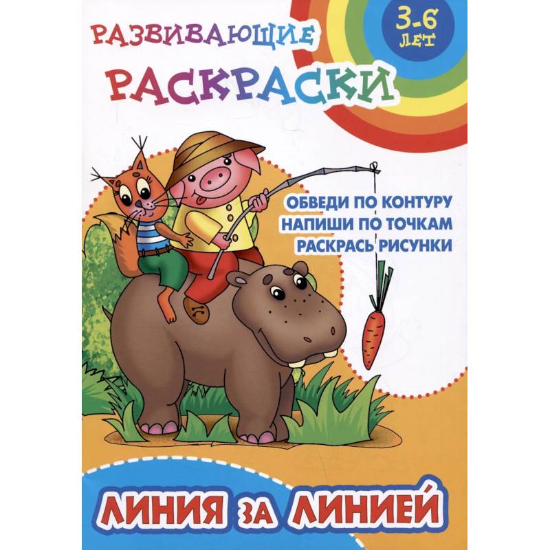 Линия за линией.Обведи по контуру. Напиши по точкам .Раскрась рисунки Линия за линией.Обведи по контуру. Напиши по точкам .Раскрась рисунки