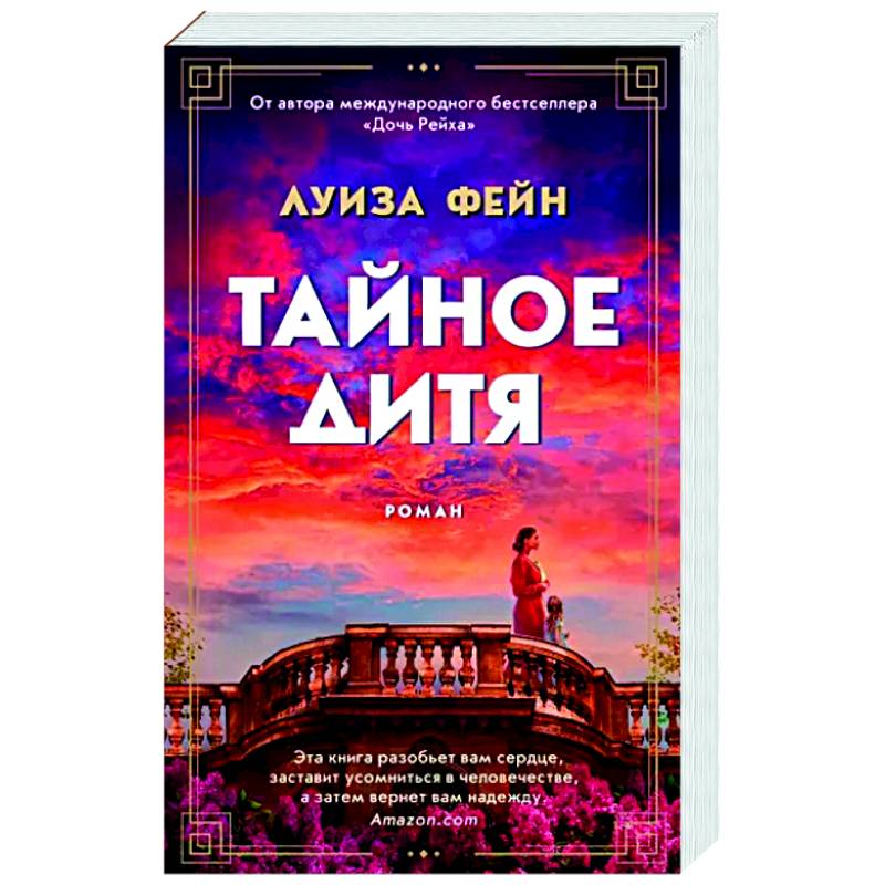 Тайное дитя Тайное дитя