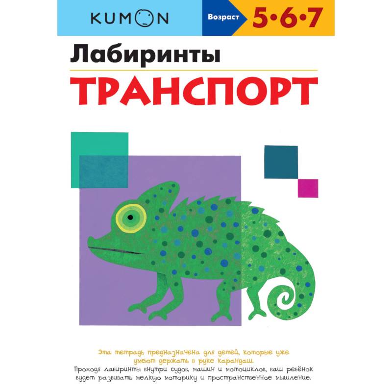 KUMON. Лабиринты. Транспорт KUMON. Лабиринты. Транспорт