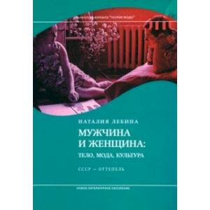 Мужчина и женщина. Тело, мода, культура. СССР - оттепель Мужчина и женщина. Тело, мода, культура. СССР - оттепель