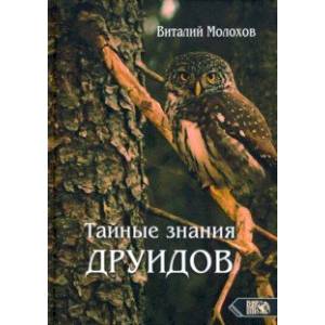 Тайные знания друидов Тайные знания друидов