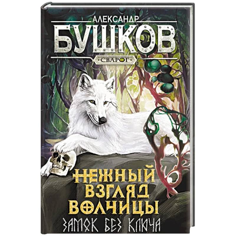 Нежный взгляд волчицы. Замок без ключа: роман Нежный взгляд волчицы. Замок без ключа: роман