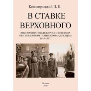 В ставке верховного. Воспоминания дежурного генерала при Верховном главнокомандующем 1914-1917 В ставке верховного. Воспоминания дежурного генерала при Верховном главнокомандующем 1914-1917