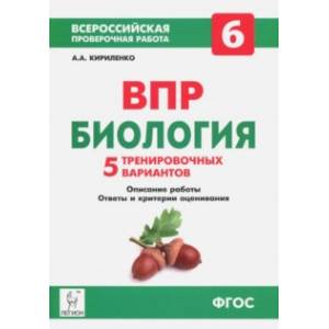 Биология. 6 класс. Подготовка к ВПР. 5 тренировочных вариантов. Учебно-методическое пособие. ФГОС Биология. 6 класс. Подготовка к ВПР. 5 тренировочных вариантов. Учебно-методическое пособие. ФГОС