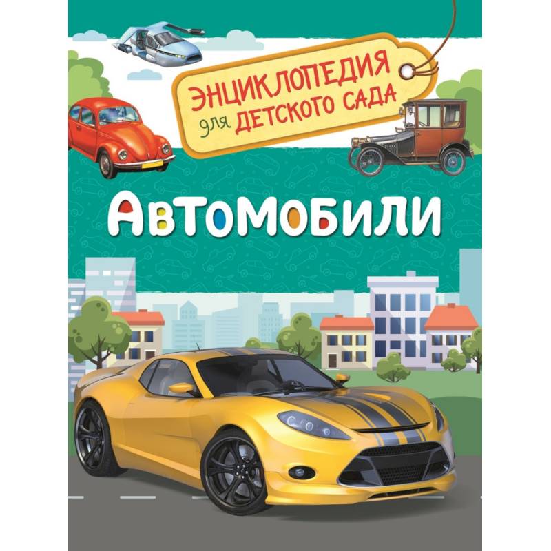 Автомобили. Энциклопедия для детского сада Автомобили. Энциклопедия для детского сада