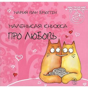 Маленькая книжка про любовь Маленькая книжка про любовь
