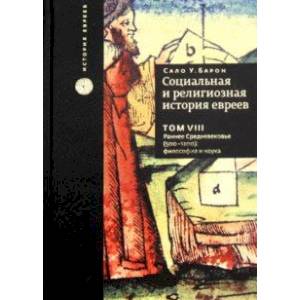 Социальная и религиозная история евреев. Том 8. Раннее Средневековье (500-1200): философия и наука Социальная и религиозная история евреев. Том 8. Раннее Средневековье (500-1200): философия и наука